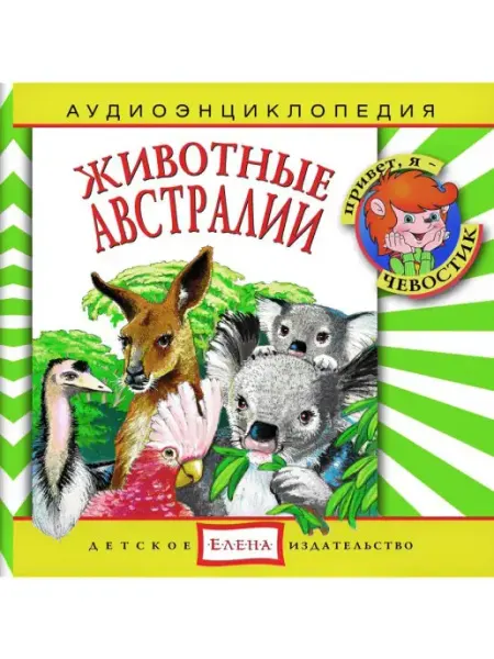 Звуковая книга Аудиоэнциклопедия. Животные Австралии (Аудиокнига аудио-CD)