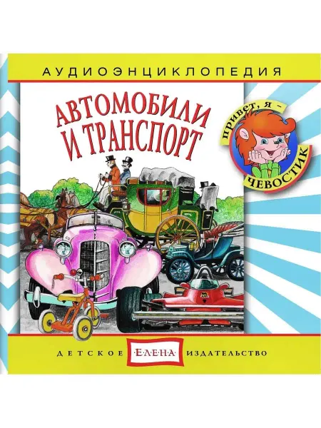 Звуковая книга Аудиоэнциклопедия. Автомобили и транспорт (аудио-CD)