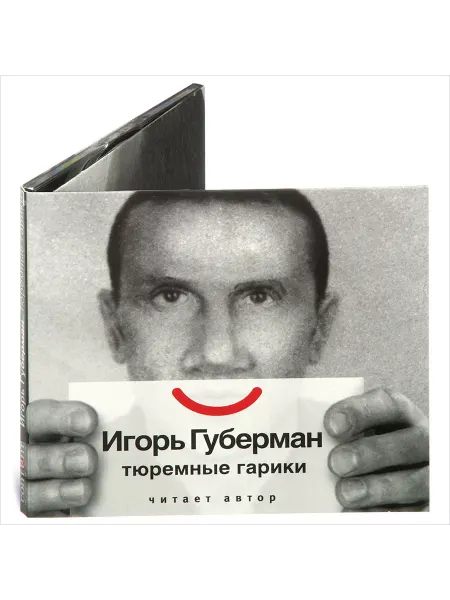 Звуковая книга Губерман И. "Тюремные гарики. Читает автор" (аудио-CD)