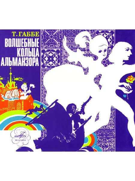 Звуковая книга Волшебные кольца Альманзора (Аудиокнига аудио-CD)