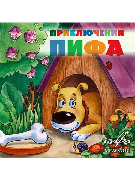 Звуковая книга Е. Жуковская, М. Астрахан "Приключения Пифа" (аудио-CD)