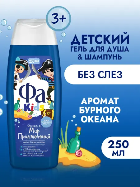 ФА Детский гель для душа&шампунь Храбрый Пират, 250 мл