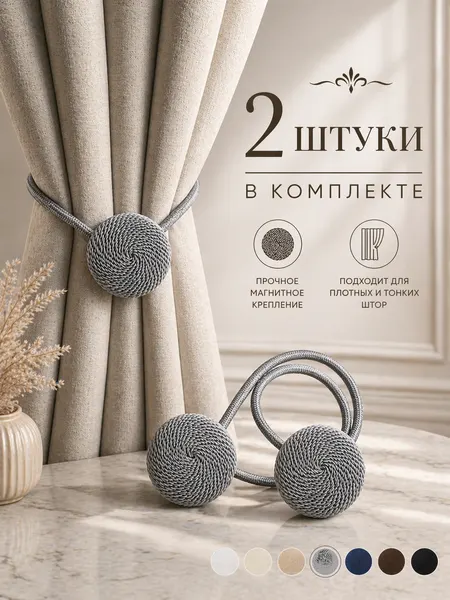 Подхват для штор магнитный, 2 шт, серый