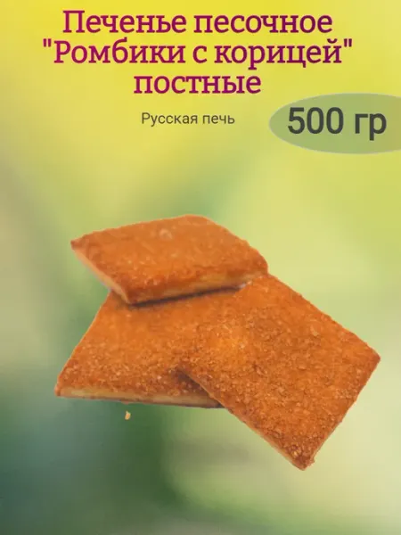 Мак&Над Печенье "Ромбики с корицей" постное,250гр