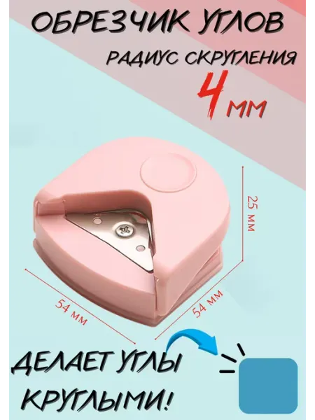 Ань&Янь Скруглитель углов обрезчик аксессуар для скрапбукинга