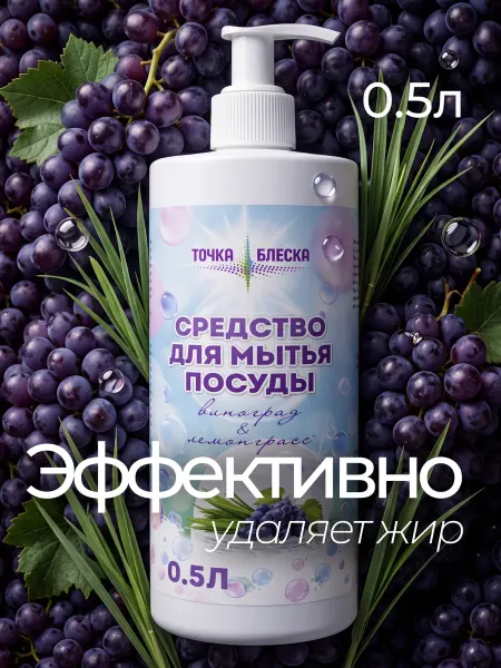 ТОЧКА БЛЕСКА Средство для мытья посуды Виноград&лемонграсс 500 мл