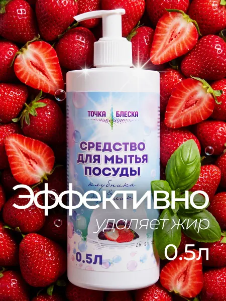 ТОЧКА БЛЕСКА Средство для мытья посуды Клубника&базилик 500 мл