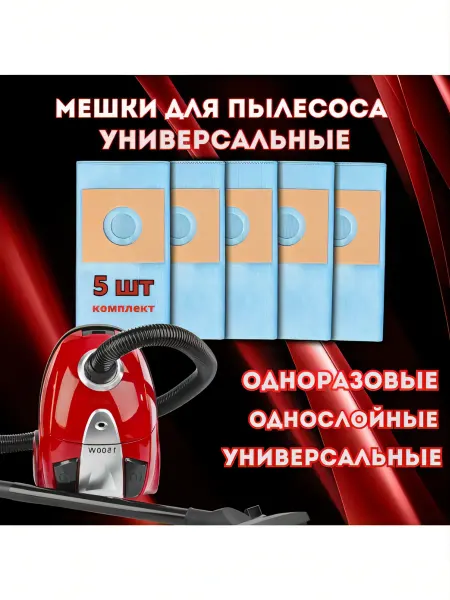 Мешки&Пылесборники Мешки для пылесоса эко одноразовые универсальные, 5 штук