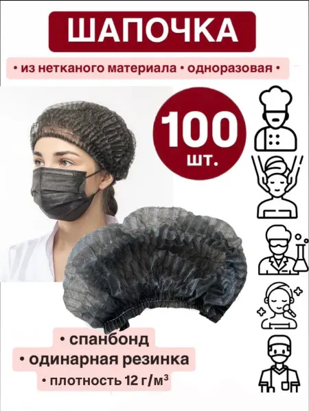 Шапочка одноразовая спанбонд (набор 100 шт.)