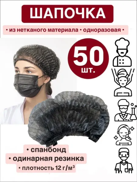 Шапочка одноразовая спанбонд (набор 50 шт.)