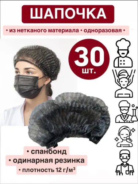 Шапочка одноразовая спанбонд (набор 30 шт.)