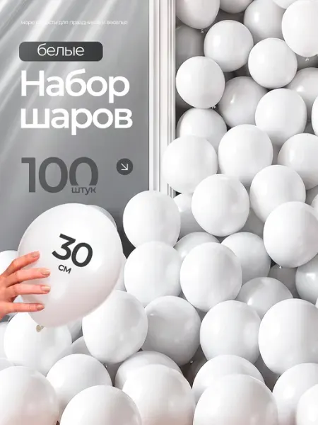 КоеЧто Шарики воздушные набор для праздника 100 шт цвет белый