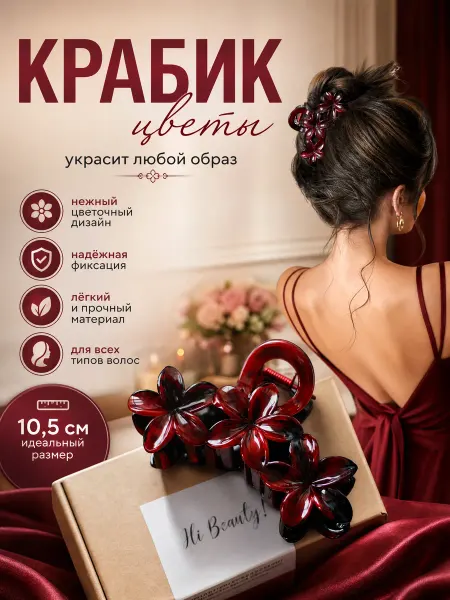 Hi,Beauty! Крабик для волос цветы красные бордовые