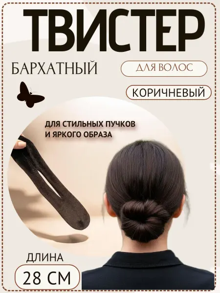Твистер для волос бархатный коричневый