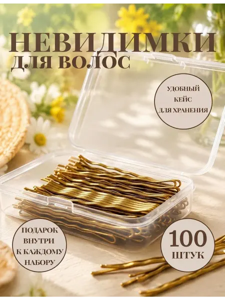 Ма_Ма Невидимки для волос золотистые набор 100шт