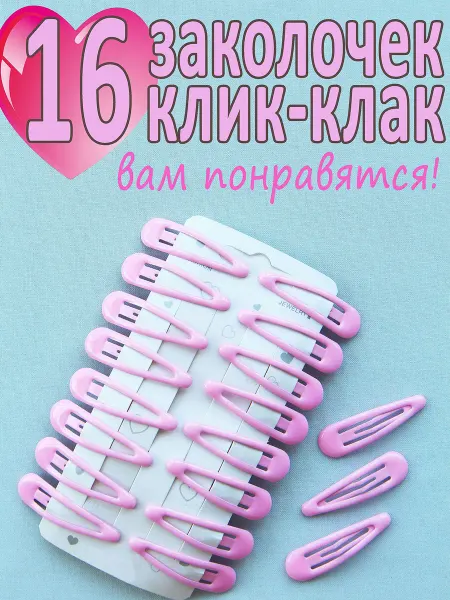 Заколки для волос клик-клак