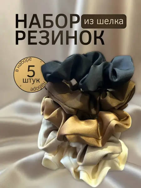 Шелковые резинки для волос набор 5 штук