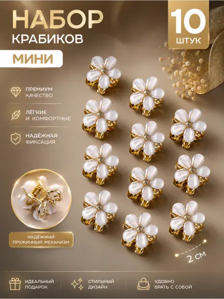 Крабики для волос мини цветочки 10 шт