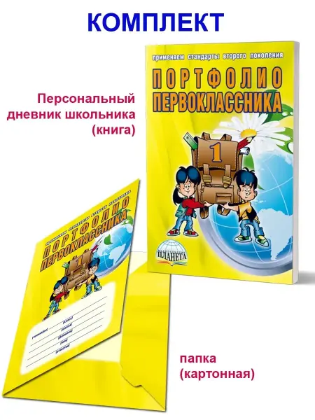 Издательство Планета Портфолио первоклассника. КНИГА+ПАПКА