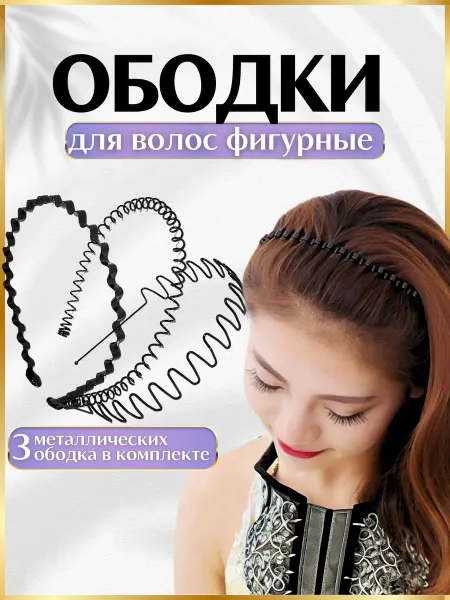 Ободки для волос металлические 3 шт. черный цвет