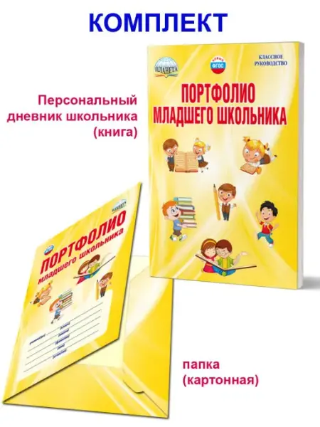 Издательство Планета Портфолио школьника. КНИГА+ПАПКА