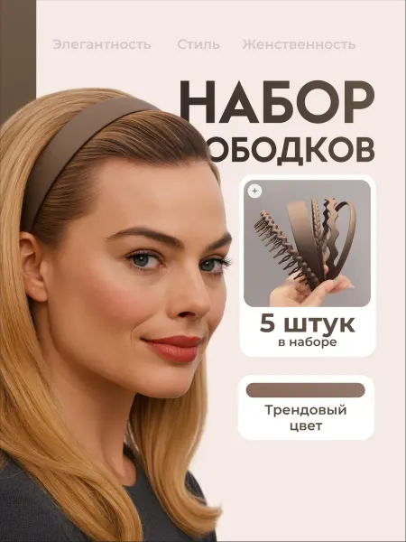 JewelryMeverly Ободок для волос набор 5 шт