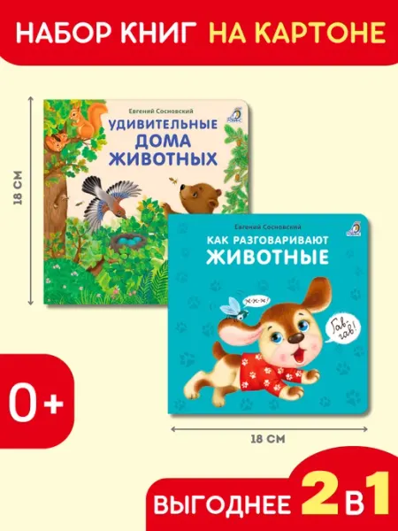 Робинс Как разговаривают животные+Удивительные дома животных