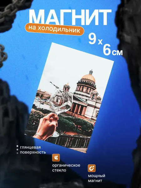 Стильный магнит на холодильник (Санкт-Петербург)