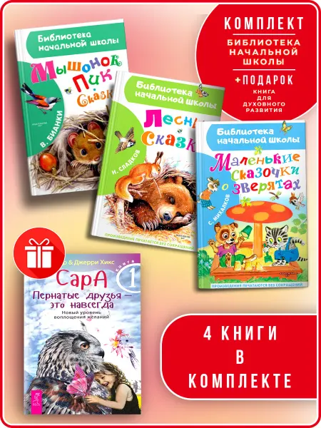 Издательство АСТ Лесные сказки+Маленькие сказочки о зверятах+Мышонок Пик