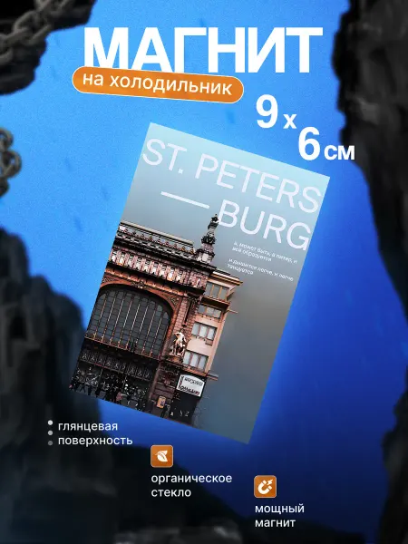 Стильный магнит на холодильник (Санкт-Петербург)