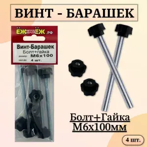 Винт - Барашек (разборный) М6х100 мм (болт+гайка) 4 шт. ЁЖкрепЁЖ.