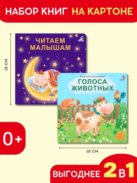Робинс Набор Книжки-картонки Голоса животных+Читаем малышам