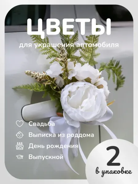 Любовь~Морковь Украшения с цветами на свадебный автомобиль