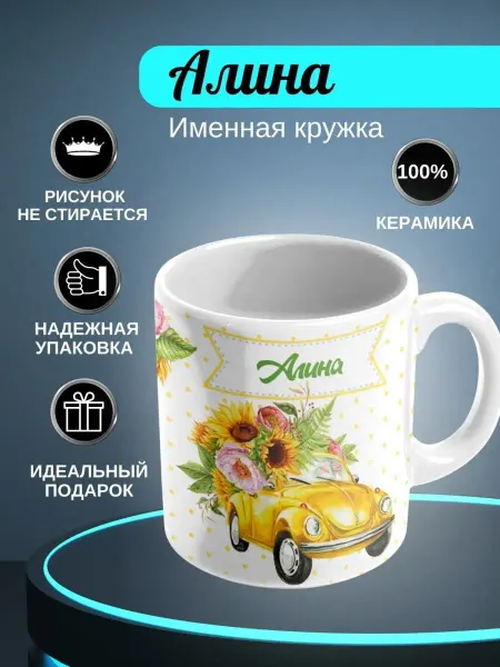 ИменноТвое Кружка белая "Алина"
