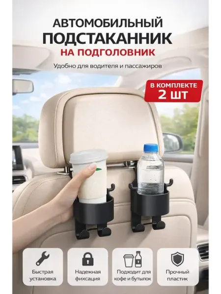 ОФ04 Подстаканники в машину