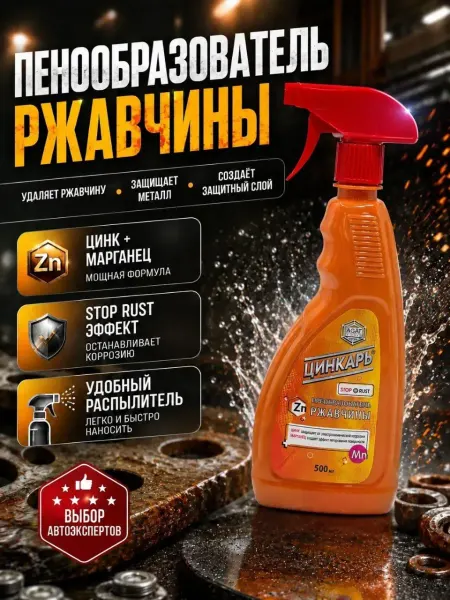 ДА04 Преобразователь ржавчины для авто с цинком
