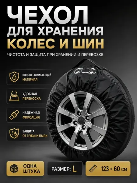 Анж04 Чехол для автомобильных шин защитный L
