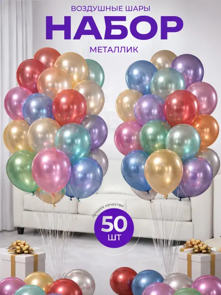 МирШаров Воздушные шары Металлик 50 шт