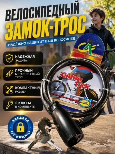 ДА04 Велосипедный замок с ключом тросовый противоугонный