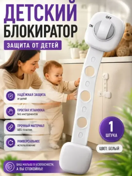 ДА04 Защита от детей на шкаф замок на мебель — гибкий