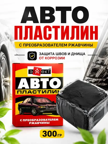 ОФ06 Автопластилин с преобразователем ржавчины