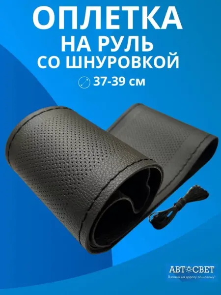 Автосвет09 Оплетка на руль со шнуровкой автомобильная