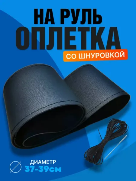 Автосвет09 Оплетка на руль со шнуровкой автомобильная универсальная