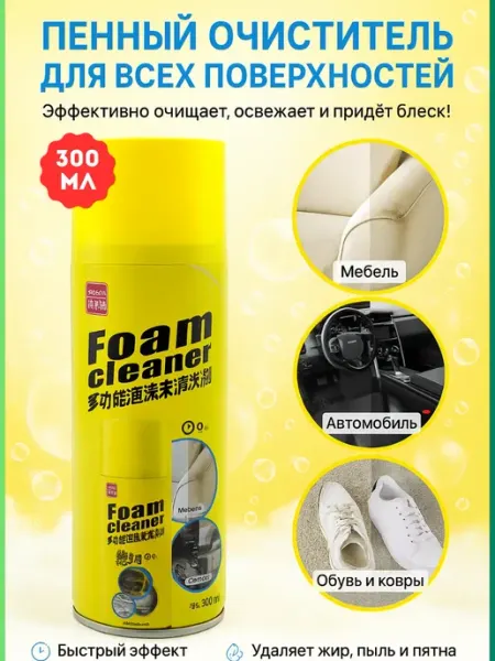 Искусство1 Пенный очиститель для авто