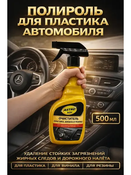 ГКМ1 Очиститель пластика автомобиля 500 мл
