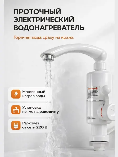 ЖАКОНДА1 Проточный водонагреватель-кран электрический