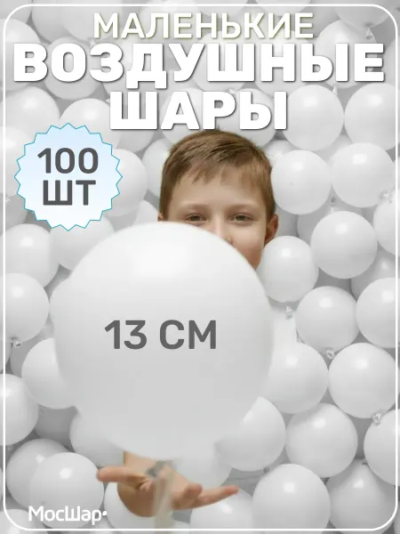 Мосшар Воздушные шарики 100 штук цветные набор для фотозоны