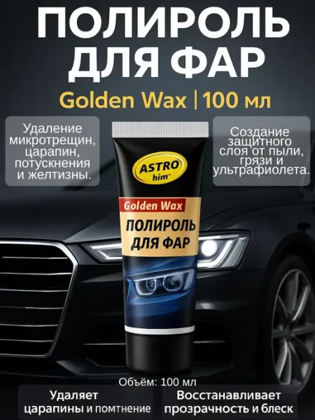 ГКМ1 полироль для фар автомобиля, мотоциклов