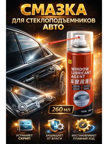 ГКМ1 Силиконовая смазка для автомобиля для стекол 260 мл