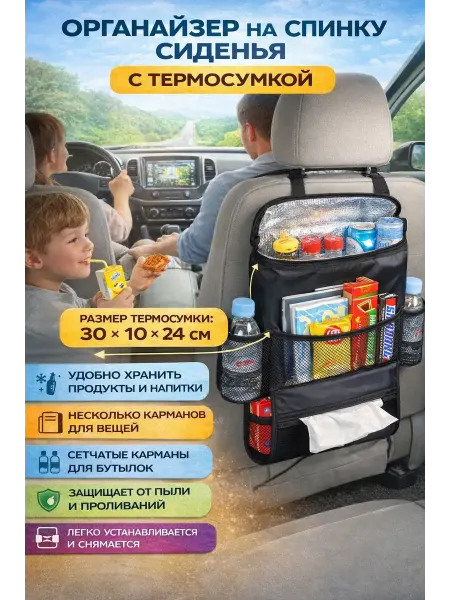 Искусство1 Органайзер на спинку сиденья автомобиля